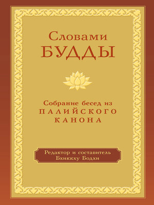 cover image of Словами Будды. Собрание бесед из Палийского канона